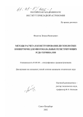 Федотов, Леонид Васильевич. Методы расчета и конструирования двухполосных конверторов для многоканальных регистрирующих РСДБ-терминалов: дис. кандидат технических наук: 01.03.02 - Астрофизика, радиоастрономия. Санкт-Петербург. 2002. 147 с.