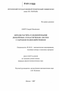 Ланге, Андрей Михайлович. Методы расчета и моделирование дискретных стохастических систем с парными взаимодействиями: дис. кандидат физико-математических наук: 05.13.18 - Математическое моделирование, численные методы и комплексы программ. Москва. 2007. 126 с.