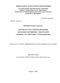 Воронов, Сергей Андреевич. Методы расчета и проектирования аксиально-поршневых гидромашин силовых регулируемых гидроприводов: дис. доктор технических наук: 05.02.02 - Машиноведение, системы приводов и детали машин. Ковров. 2008. 272 с.