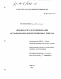 Урмакшинова, Елена Рониславовна. Методы расчета и проектирования антропоморфных демонстрационных роботов: дис. кандидат технических наук: 05.02.05 - Роботы, мехатроника и робототехнические системы. Улан-Удэ. 2003. 153 с.