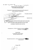Самсонов, Владимир Николаевич. Методы расчета и проектирования оборудования для стендовых вибрационных испытаний сложных технических систем: дис. доктор технических наук: 01.02.06 - Динамика, прочность машин, приборов и аппаратуры. Самара. 2002. 384 с.