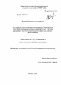 Яроцкая, Екатерина Александровна. Методы расчета и выбора основных параметров спектрозональных оптико-электронных систем видимого и коротковолнового инфракрасного диапазонов: дис. кандидат технических наук: 05.11.07 - Оптические и оптико-электронные приборы и комплексы. Москва. 2010. 163 с.