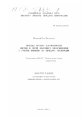 Ивницкий, Олег Викторович. Методы расчета характеристик систем и сетей массового обслуживания с учетом времени на передачу требований: дис. кандидат физико-математических наук: 05.13.17 - Теоретические основы информатики. Москва. 2001. 126 с.