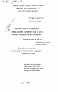 Гребеников, Виктор Владимирович. Методы расчета магнитного поля и сил в линейных электромагнитных двигателях: дис. кандидат технических наук: 05.09.05 - Теоретическая электротехника. Киев. 1984. 211 с.