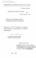 Аскер-Заде, Барат Абдул Халыг кызы. Методы расчета переходных процессов в сложных магистральных трубопроводах: дис. кандидат технических наук: 05.15.07 - Сооружение и эксплуатация нефтегазопромыслов, нефтегазопроводов, нефтебаз и газонефтехранилищ. Баку. 1983. 337 с.