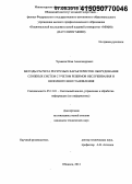 Чумаков, Илья Александрович. Методы расчета ресурсных характеристик оборудования сложных систем с учетом режимов обслуживания и неполного восстановления: дис. кандидат наук: 05.13.01 - Системный анализ, управление и обработка информации (по отраслям). Обнинск. 2014. 151 с.