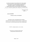 Брыкина, Ирина Григорьевна. Методы расчета теплопередачи и трения при пространственном гиперзвуковом ламинарном обтекании тел во всем диапазоне чисел Рейнольдса: дис. кандидат наук: 01.02.05 - Механика жидкости, газа и плазмы. Москва. 2013. 320 с.