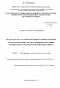 Лаповок, Евгений Владимирович. Методы расчета тепловых режимов и термоаберраций для проектирования термостабильных зеркальных космических телескопов и их тепловой защиты: дис. кандидат технических наук: 01.04.14 - Теплофизика и теоретическая теплотехника. Санкт-Петербург. 2012. 159 с.
