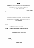 Шарый, Николай Васильевич. Методы расчетного обоснования прочности и динамика конструкций реакторных установок для АЭС с ВВЭР: дис. доктор технических наук: 05.14.03 - Ядерные энергетические установки, включая проектирование, эксплуатацию и вывод из эксплуатации. Подольск. 2008. 288 с.