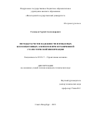 Соловьев Сергей Александрович. Методы расчетов надежности изгибаемых железобетонных элементов при ограниченной статистической информации: дис. кандидат наук: 05.23.17 - Строительная механика. ФГБОУ ВО «Санкт-Петербургский государственный архитектурно-строительный университет». 2019. 181 с.