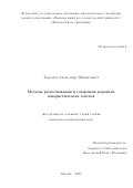 Баранов Александр Михайлович. Методы распознавания и генерации коротких юмористических текстов: дис. кандидат наук: 00.00.00 - Другие cпециальности. «Национальный исследовательский университет «Высшая школа экономики». 2026. 101 с.