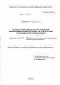 Гублин, Александр Сергеевич. Методы расширения диапазона измерений информационно-измерительных систем на основе волоконно-оптических датчиков: дис. кандидат технических наук: 05.11.16 - Информационно-измерительные и управляющие системы (по отраслям). Тула. 2011. 151 с.