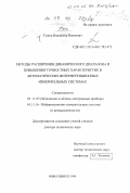 Гужов, Владимир Иванович. Методы расширения динамического диапазона и повышения точностных характеристик в автоматических измерительных системах: дис. доктор технических наук: 05.11.07 - Оптические и оптико-электронные приборы и комплексы. Новосибирск. 1999. 258 с.