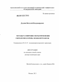 Дудник, Виталий Владимирович. Методы расширения сферы применения сверхлегких и очень легких вертолетов: дис. доктор технических наук: 05.22.14 - Эксплуатация воздушного транспорта. Москва. 2013. 377 с.