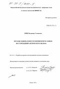 Вовк, Владимир Степанович. Методы рационального освоения нефтегазовых месторождений арктического шельфа: дис. кандидат технических наук: 05.15.12 - Разработка морских месторождений полезных ископаемых. Москва. 1998. 160 с.