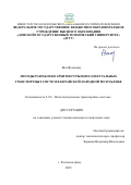 Ван Жуньчжоу. Методы разработки архитектуры интеллектуальных транспортных систем в Китайской Народной Республике: дис. кандидат наук: 00.00.00 - Другие cпециальности. «Орловский государственный университет имени И.С. Тургенева». 2025. 170 с.