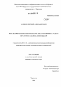 Балыков, Евгений Александрович. Методы разработки и контроля качества программных средств обработки и анализа изображений: дис. кандидат технических наук: 05.13.11 - Математическое и программное обеспечение вычислительных машин, комплексов и компьютерных сетей. Череповец. 2006. 205 с.