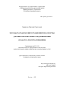 Гаврилов Евгений Сергеевич. Методы разработки интеграционной платформы для многомасштабного моделирования (в задачах материаловедения): дис. кандидат наук: 05.13.11 - Математическое и программное обеспечение вычислительных машин, комплексов и компьютерных сетей. ФГУ «Федеральный исследовательский центр «Информатика и управление» Российской академии наук». 2022. 123 с.