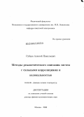 Рубцов, Алексей Николаевич. Методы реалистического описания систем с сильными корреляциями и нелокальностью: дис. доктор физико-математических наук: 01.04.09 - Физика низких температур. Москва. 2009. 205 с.