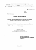 Кожухарь, Виктория Андреевна. Методы реализации в пространстве состояний для нечетких динамических систем: дис. кандидат физико-математических наук: 05.13.01 - Системный анализ, управление и обработка информации (по отраслям). Бийск. 2008. 137 с.