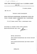 Тихомиров, Адольф Александрович. Методы регистрации малоинтенсивных нестационарных потоков нейтронов в условиях большого радиационного фона и электрических помех: дис. кандидат физико-математических наук: 01.04.16 - Физика атомного ядра и элементарных частиц. Москва. 1984. 136 с.