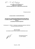 Бардаханова, Таисия Борисовна. Методы регулирования природопользования на основе количественной оценки экологических затрат: На примере Республики Бурятия: дис. кандидат экономических наук: 08.00.05 - Экономика и управление народным хозяйством: теория управления экономическими системами; макроэкономика; экономика, организация и управление предприятиями, отраслями, комплексами; управление инновациями; региональная экономика; логистика; экономика труда. Улан-Удэ. 2004. 220 с.