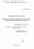 Пономарева, Галина Анатольевна. Методы регулирования заработной платы в России на современном этапе (правовые проблемы): дис. кандидат юридических наук: 12.00.05 - Трудовое право; право социального обеспечения. Москва. 2001. 187 с.