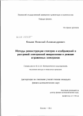 Кошев, Николай Александрович. Методы реконструкции спектров и изображений в растровой электронной микроскопии в режиме отраженных электронов: дис. кандидат физико-математических наук: 05.13.18 - Математическое моделирование, численные методы и комплексы программ. Москва. 2012. 110 с.