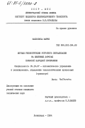 Малковска, Мария. Методы реконструкции устройств сигнализации на железных дорогах Польской Народной Республики: дис. кандидат технических наук: 05.13.07 - Автоматизация технологических процессов и производств (в том числе по отраслям). Ленинград. 1984. 207 с.
