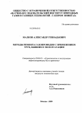 Малков, Александр Геннадьевич. Методы ремонта газопроводов с применением труб, бывших в эксплуатации: дис. кандидат технических наук: 25.00.19 - Строительство и эксплуатация нефтегазоводов, баз и хранилищ. Москва. 2009. 147 с.