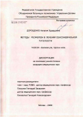 Дорощенко, Наталия Эдуардовна. Методы реофереза в лечении сенсоневральной тугоухости: дис. кандидат медицинских наук: 14.00.04 - Болезни уха, горла и носа. Москва. 2006. 113 с.