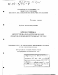 Булатов, Михаил Валерьянович. Методы решения дифференциально-алгебраических и вырожденных интегральных систем: дис. доктор физико-математических наук: 05.13.18 - Математическое моделирование, численные методы и комплексы программ. Иркутск. 2002. 244 с.