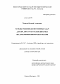 Малахов, Василий Алексеевич. Методы решения дисперсионных задач для СВЧ, КВЧ структур, описываемых несамосопряженными операторами: дис. кандидат наук: 05.12.07 - Антенны, СВЧ устройства и их технологии. Нижний Новгород. 2013. 380 с.