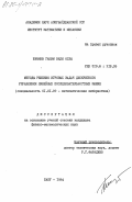 Шимиев, Гашим Вели оглы. Методы решения игровых задач дискретного управления линейных последовательностных машин: дис. кандидат физико-математических наук: 01.01.09 - Дискретная математика и математическая кибернетика. Баку. 1984. 121 с.