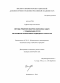 Туфанов, Игорь Евгеньевич. Методы решения обзорно-поисковых задач с применением групп автономных необитаемых подводных аппаратов: дис. кандидат наук: 05.13.18 - Математическое моделирование, численные методы и комплексы программ. Владивосток. 2014. 121 с.