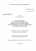Федяев, Константин Сергеевич. Методы решения почти вырожденных и плохо обусловленных задач линейного программирования и их применение в задачах оценивания и коррекции траектории: дис. кандидат технических наук: 05.13.01 - Системный анализ, управление и обработка информации (по отраслям). Москва. 2007. 70 с.
