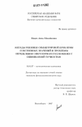Мацех, Анна Михайловна. Методы решения симметричной проблемы собственных значений и проблемы определения сингулярного разложения с оцениваемой точностью: дис. кандидат физико-математических наук: 01.01.07 - Вычислительная математика. Новосибирск. 2007. 155 с.