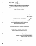 Самойлова, Эмма Николаевна. Методы решения сингулярных интегродифференциальных уравнений на разомкнутых контурах: дис. кандидат физико-математических наук: 01.01.01 - Математический анализ. Казань. 2004. 114 с.