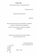 Карюкина, Юлия Геннадьевна. Методы решения выпуклых задач оптимизации и управления системами с сосредоточенными параметрами: дис. кандидат физико-математических наук: 05.13.01 - Системный анализ, управление и обработка информации (по отраслям). Москва. 2006. 107 с.