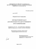Петрова, Елена Геннадьевна. Методы решения задач дополнительности и двухуровневого программирования: дис. кандидат физико-математических наук: 05.13.01 - Системный анализ, управление и обработка информации (по отраслям). Иркутск. 2011. 129 с.