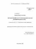 Борисова, Ирина Артемовна. Методы решения задач распознавания образов комбинированного типа: дис. кандидат технических наук: 05.13.17 - Теоретические основы информатики. Новосибирск. 2008. 121 с.