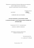 Скляренко, Анна Анатольевна. Методы решения задачи попиксельной S-аппроксимации мультитоновых изображений и их оптимизация: дис. кандидат технических наук: 05.13.01 - Системный анализ, управление и обработка информации (по отраслям). Ростов-на-Дону. 2012. 239 с.