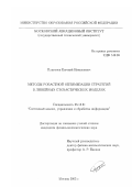 Платонов, Евгений Николаевич. Методы робастной оптимизации стратегий в линейных стохастических моделях: дис. кандидат физико-математических наук: 05.13.01 - Системный анализ, управление и обработка информации (по отраслям). Москва. 2003. 101 с.
