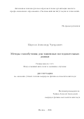 Марусов Александр Эдуардович. Методы самообучения для зависимых последовательных данных / Self-supervised learning for dependent sequential data: дис. кандидат наук: 00.00.00 - Другие cпециальности. «Московский физико-технический институт (национальный исследовательский университет)». 2026. 111 с.