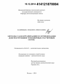 Кудрявцева, Людмила Николаевна. Методы самоорганизации и оптимизации для построения трехмерных расчетных сеток: дис. кандидат наук: 01.01.07 - Вычислительная математика. Москва. 2014. 102 с.