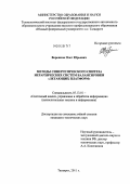 Воронков, Олег Юрьевич. Методы синергетического синтеза иерархических систем балансировки "летающих платформ": дис. кандидат технических наук: 05.13.01 - Системный анализ, управление и обработка информации (по отраслям). Таганрог. 2011. 169 с.