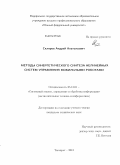 Скляров, Андрей Анатольевич. Методы синергетического синтеза нелинейных систем управления мобильными роботами: дис. кандидат наук: 05.13.01 - Системный анализ, управление и обработка информации (по отраслям). Таганрог. 2013. 193 с.