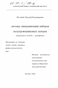 Высоцкий, Дмитрий Владимирович. Методы синхронизации наборов полупроводниковых лазеров: дис. кандидат физико-математических наук: 01.04.03 - Радиофизика. Москва. 1998. 132 с.