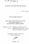 Панкратов, Владимир Вячеславович. Методы синтеза автоматического управления электроприводами переменного тока, малочувствительных к изменениям параметров: дис. доктор технических наук: 05.13.01 - Системный анализ, управление и обработка информации (по отраслям). Новосибирск. 1997. 479 с.
