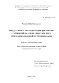 Чикина Майя Викторовна. МЕТОДЫ СИНТЕЗА АЗОТСОДЕРЖАЩИХ ЦИКЛИЧЕСКИХ СОЕДИНЕНИЙ НА ОСНОВЕ ГЛИОКСАЛЯ И ЕГО ПРОИЗВОДНЫХ РЕАКЦИЕЙ ПЕРЕИМИНИРОВАНИЯ: дис. кандидат наук: 02.00.03 - Органическая химия. ФГАОУ ВО «Национальный исследовательский Томский политехнический университет». 2016. 93 с.